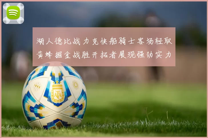 湖人德比战力克快船骑士客场轻取黄蜂掘金战胜开拓者展现强劲实力