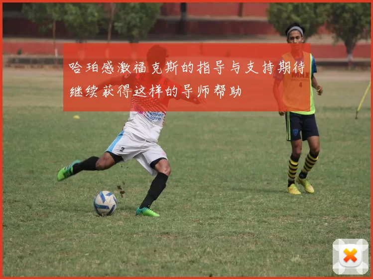 哈珀感激福克斯的指导与支持期待继续获得这样的导师帮助