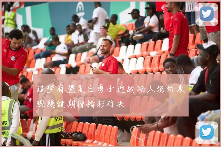 追梦有望复出勇士迎战湖人场均表现稳健期待精彩对决