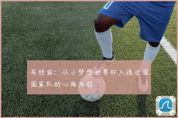 布特兹：从小梦想世界杯入选法国国家队的心路历程