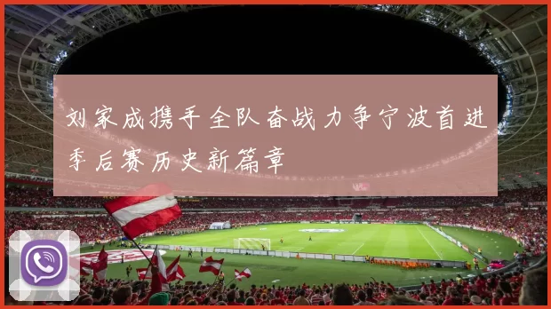 刘家成携手全队奋战力争宁波首进季后赛历史新篇章