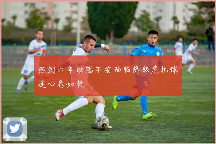 热刺六年动荡不安面临降级危机球迷心急如焚