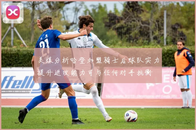 美媒分析哈登加盟骑士后球队实力提升进攻能力可与任何对手抗衡